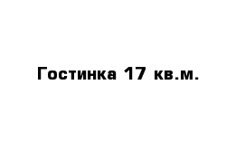 Гостинка 17 кв.м. 